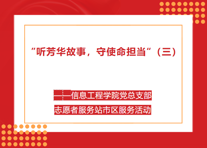 听芳华故事，守使命担当（三）