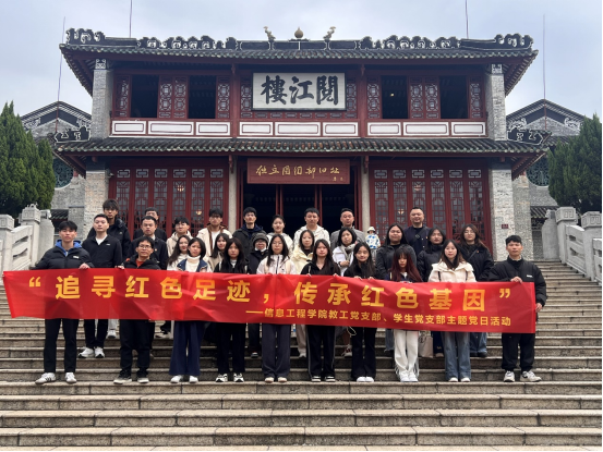 追寻红色足迹，传承红色基因——我校信息工程学院开展主题党日活动